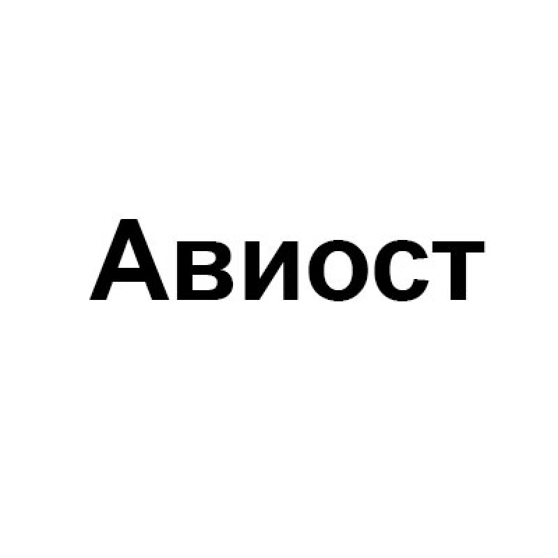 Авиост